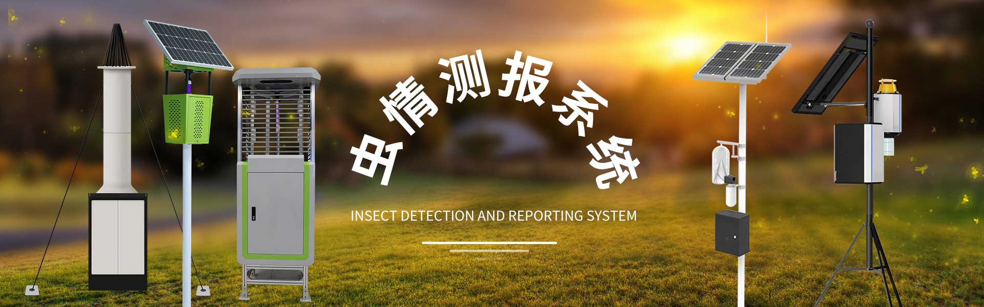 蟲情監測系統